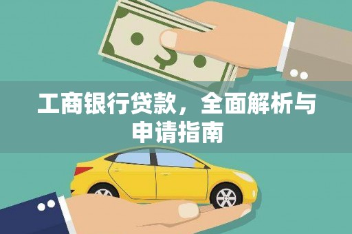 板芙工商银行贷款，全面解析与申请指南
