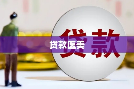 板芙贷款医美