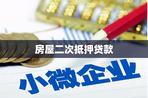 板芙房屋二次抵押贷款
