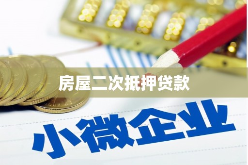 板芙房屋二次抵押贷款
