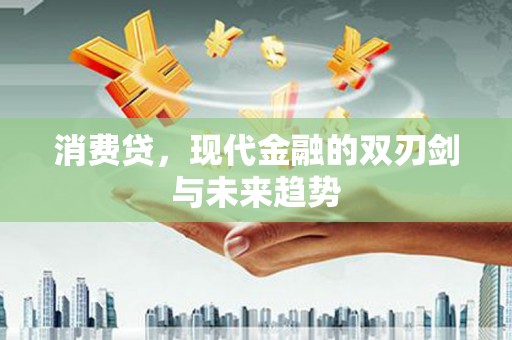 板芙消费贷，现代金融的双刃剑与未来趋势