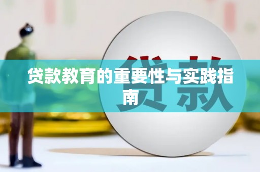 板芙贷款教育的重要性与实践指南