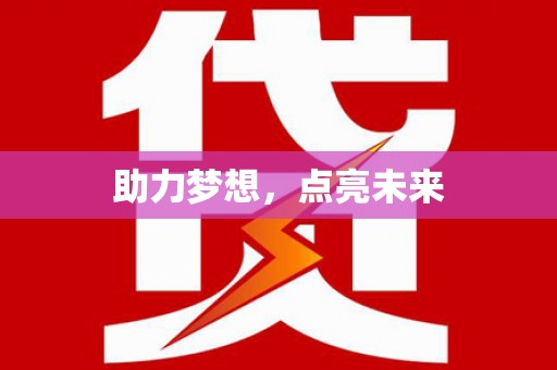 板芙助力梦想，点亮未来