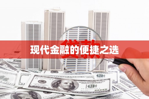 板芙现代金融的便捷之选