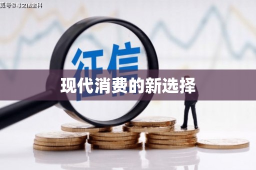 板芙现代消费的新选择