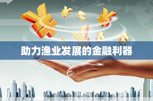 板芙助力渔业发展的金融利器