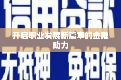 板芙开启职业发展新篇章的金融助力