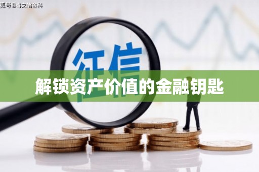 板芙解锁资产价值的金融钥匙