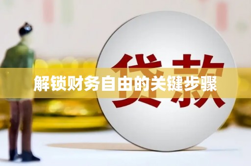 板芙解锁财务自由的关键步骤