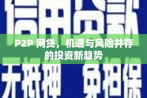 板芙P2P 网贷，机遇与风险并存的投资新趋势