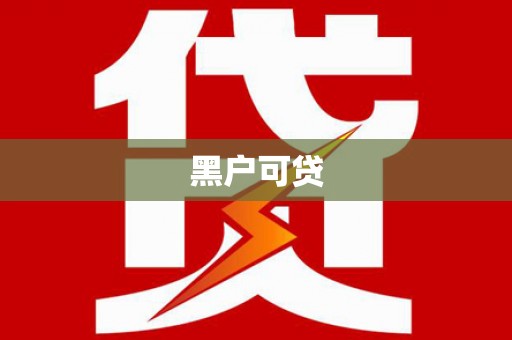 板芙黑户可贷