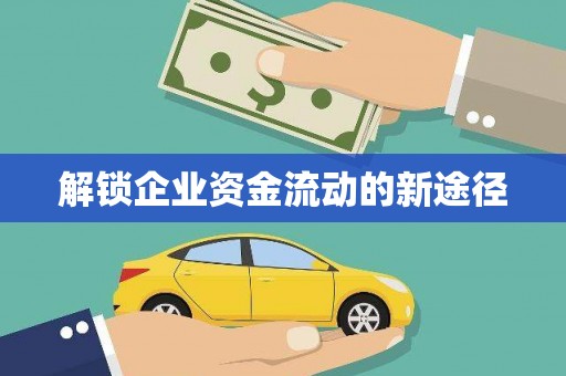 板芙解锁企业资金流动的新途径