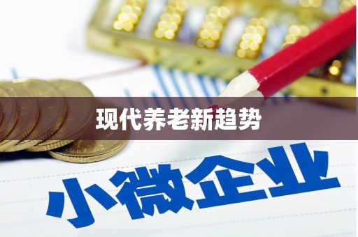 板芙现代养老新趋势