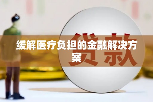 板芙缓解医疗负担的金融解决方案