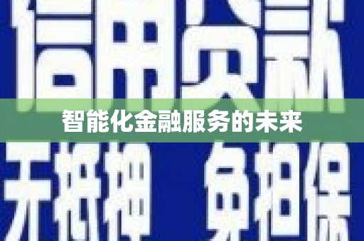 板芙智能化金融服务的未来