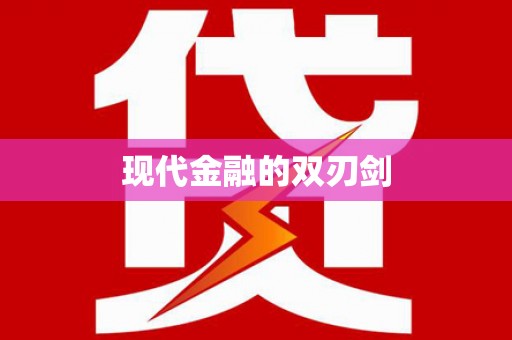 板芙现代金融的双刃剑