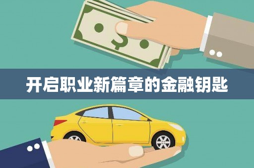板芙开启职业新篇章的金融钥匙