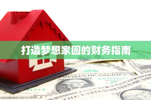 板芙打造梦想家园的财务指南