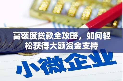 板芙高额度贷款全攻略，如何轻松获得大额资金支持