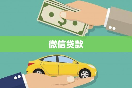 板芙微信贷款