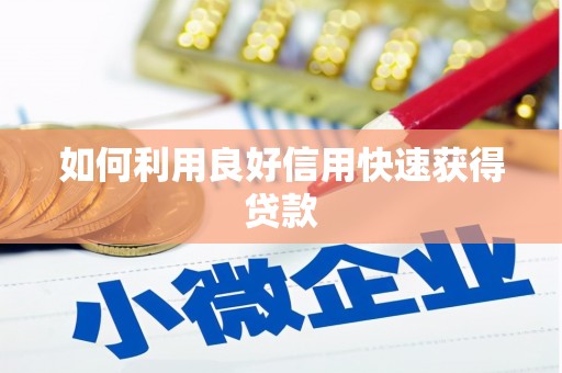 板芙如何利用良好信用快速获得贷款