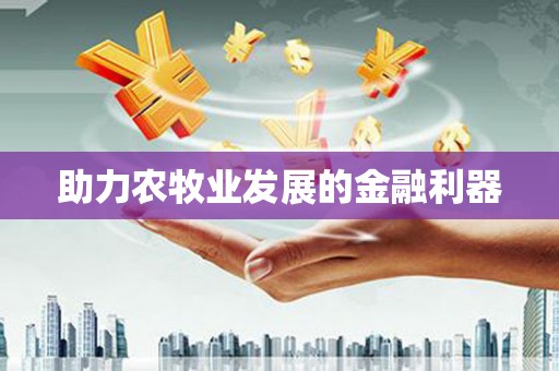 板芙助力农牧业发展的金融利器