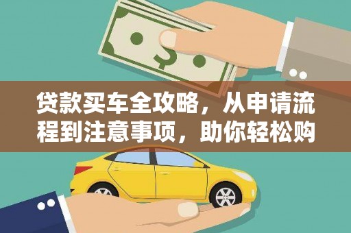 板芙贷款买车全攻略，从申请流程到注意事项，助你轻松购车