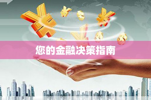 板芙您的金融决策指南