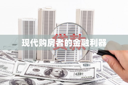 板芙现代购房者的金融利器