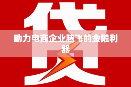 板芙助力电商企业腾飞的金融利器
