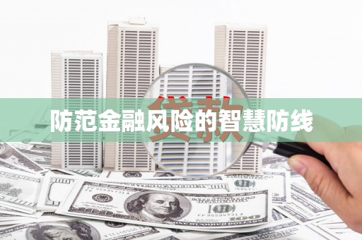 板芙防范金融风险的智慧防线