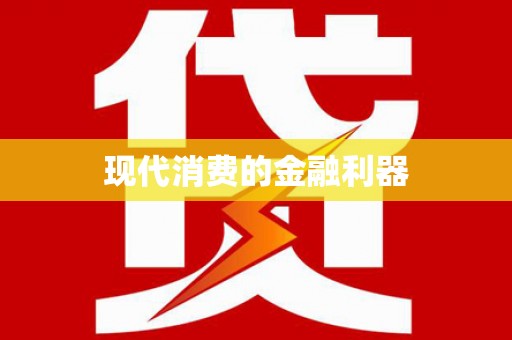 板芙现代消费的金融利器