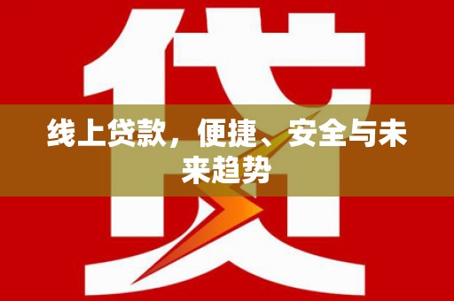 板芙线上贷款，便捷、安全与未来趋势