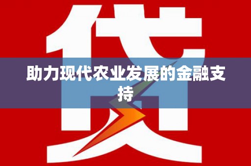 板芙助力现代农业发展的金融支持