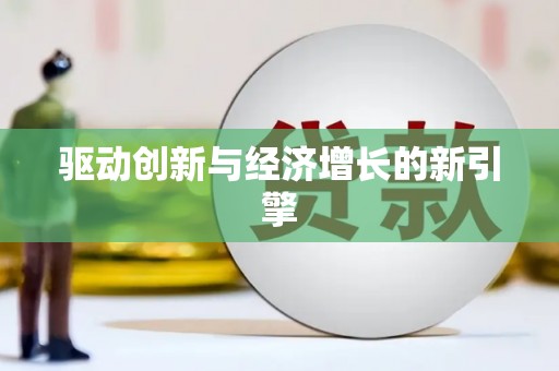 板芙驱动创新与经济增长的新引擎