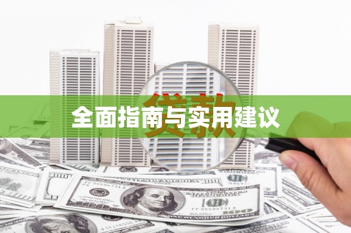 板芙全面指南与实用建议