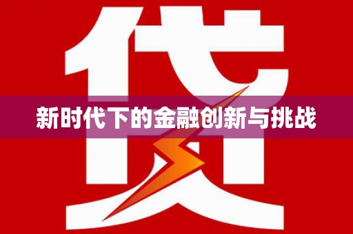 板芙新时代下的金融创新与挑战