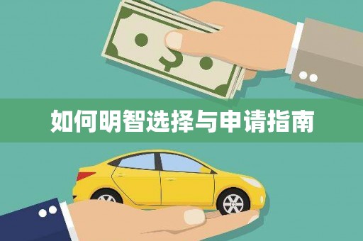 板芙如何明智选择与申请指南