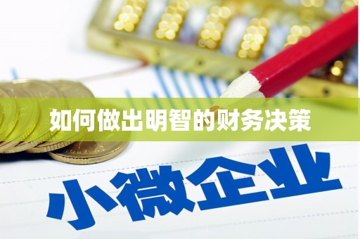板芙如何做出明智的财务决策
