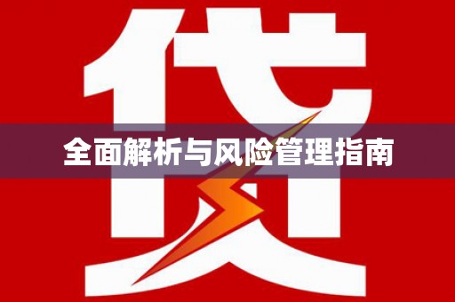 板芙全面解析与风险管理指南