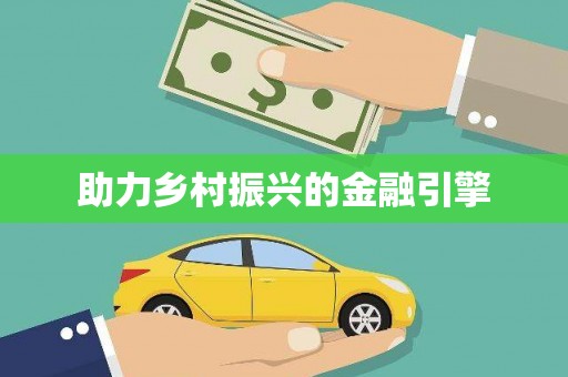 板芙助力乡村振兴的金融引擎