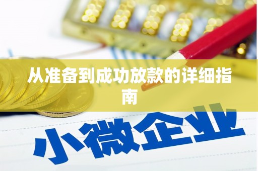 板芙从准备到成功放款的详细指南