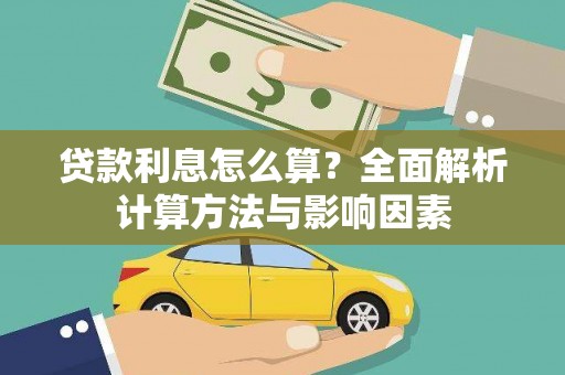 板芙贷款利息怎么算？全面解析计算方法与影响因素
