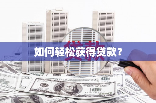 板芙如何轻松获得贷款？