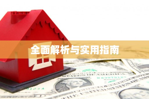 板芙全面解析与实用指南