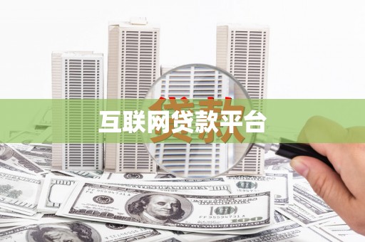 板芙互联网贷款平台