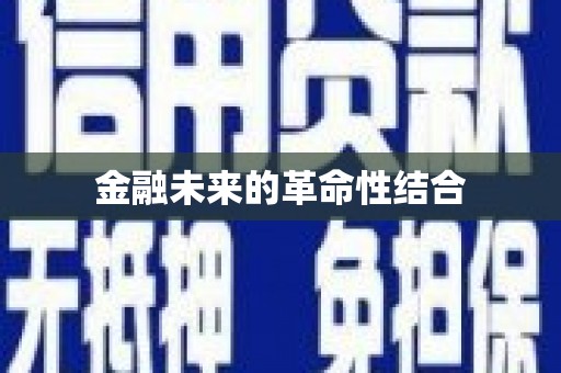 板芙金融未来的革命性结合