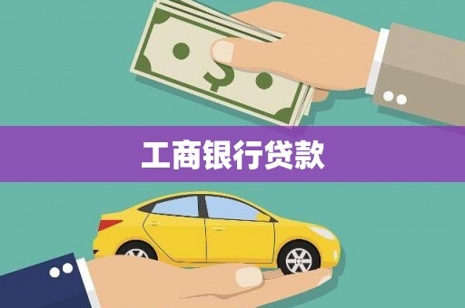 板芙工商银行贷款