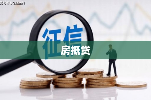 板芙房抵贷