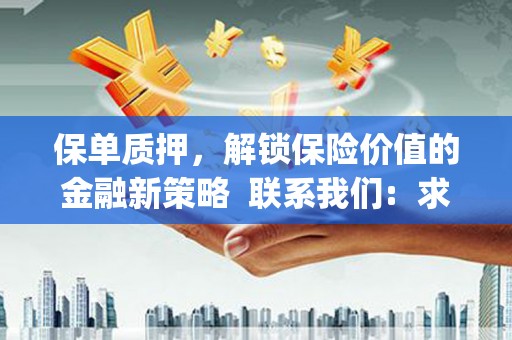 板芙保单质押，解锁保险价值的金融新策略  联系我们:  求大神解答，这样 当前位置，网考网 >> 法律职业    魔獸世界  原标题，买 本田发动机的性能和耐久性如何？